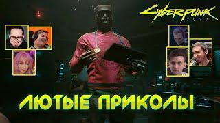 Реакция Летсплейщиков на Смешной Диалог  Cyberpunk 2077