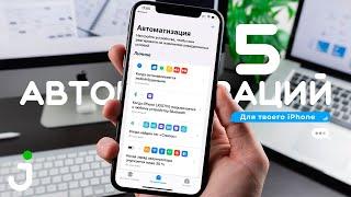  Команды на iPhone | 5 крутых автоматизаций на iOS