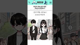 여친이 계속 방귀 테러 하는데 어떡하냐? #쇼츠 #연애