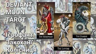 Огляд Таро Девіантного Місяця | Deviant Moon Tarot Ч.3 | Ієрофант, Закохані, Колісниця