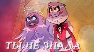 [HAZBIN HOTEL RUS cover] You Didn't Know (5 people chorus)