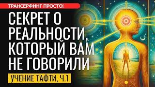 КАК УСТРОЕНА РЕАЛЬНОСТЬ? ПРОГУЛКА В СНОВИДЕНИЯХ. Тафти Жрица, часть 1. [2024] Трансерфинг просто!