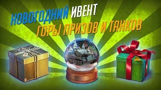 НОВОГОДНИЙ ИВЕНТ 2020 WOT BLITZ КАК ЗАБРАТЬ ВСЕ ПРИЗЫ И ТАНКИ?