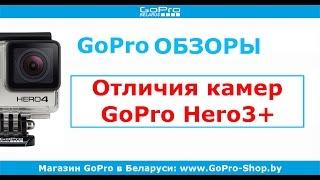 Купить экшн камеру GoPro в Минске ► Отличия камер GoPro Hero3+ ◄ GoPro-Shop.by