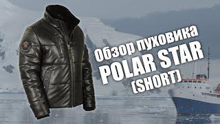 Кожаный пуховик Polar Star