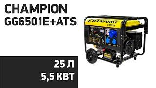 Бензиновый генератор CHAMPION GG6501E+ATS