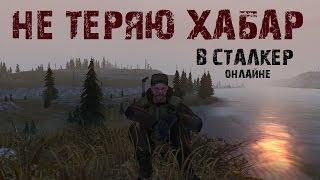 Stalker Online. НЕ ТЕРЯТЬ ХАБАР - ЭТО КАК?