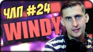 Что этот Летсплейщик себе Позволяет? (ЧЛП) #24 windy31