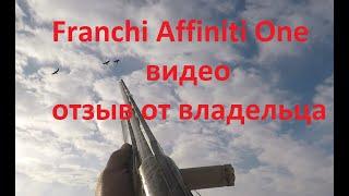 Franchi Affiniti One видео отзыв от владельца еще + 1 год эксплуатации