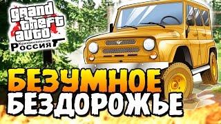 GTA: КРИМИНАЛЬНАЯ РОССИЯ - БЕЗУМНОЕ БЕЗДОРОЖЬЕ! #8