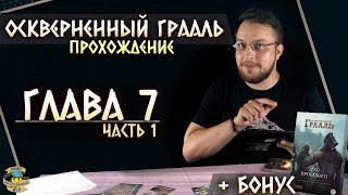 Осквернённый Грааль | Глава 7 (ч.1) | Прохождение игры