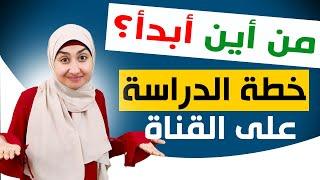 من أين أبدأ تعلم اللغة الإنجليزيةفي قناة Learn English with Sondos |خطة القناةلتعلم اللغةالإنجليزية