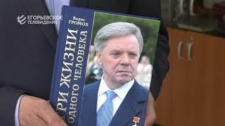 "Три жизни одного человека" .В свет вышла вторая книга Бориса Громова