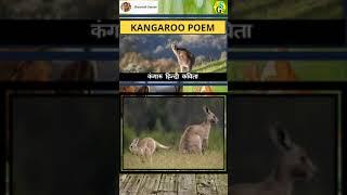 Kangaroo poem//Kangaroo  kavita//#shyamaligaurav