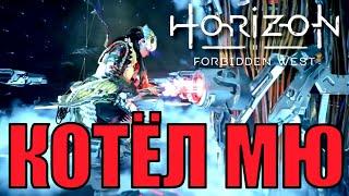 КОТЕЛ МЮ ► Horizon forbidden west прохождение