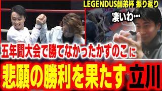 【LEGENDUS師弟杯振り返り】五年間大会で勝てなかったかずのこに悲願の勝利！努力が報われた立川の姿に感動するハイタニ【SF6 ストリートファイター6 スト6】