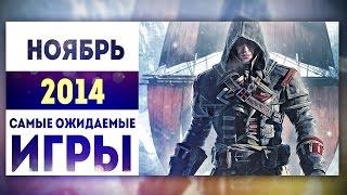 Самые Ожидаемые Игры 2014: НОЯБРЬ