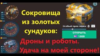 Золотые сундуки: Лучшая распаковка в War Robots! 200% и DSC.