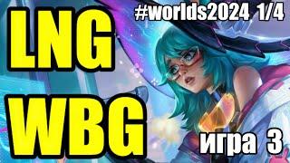 WBG vs. LNG | Must See ИГРА 3 - Worlds 2024 | ОБЗОР РАЗБОР ЧМ 2024 | Lolesports League of Legends