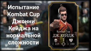 Прошёл испытание Kombat Cup Джонни Кейджа на нормальной сложности - Mortal Kombat mobile