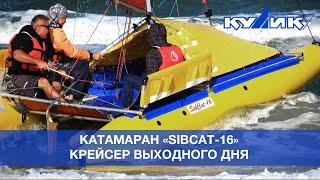 Катамаран "СибКат-16" – крейсер выходного дня