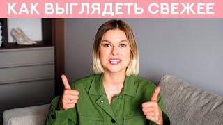 КАК ВЫГЛЯДЕТЬ МОЛОЖЕ.  СЕКРЕТЫ МОЛОДОСТИ