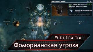 Warframe. Фоморианская угроза.