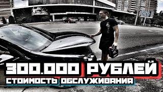 300.000 РУБЛЕЙ - Стоимость обслуживания СПОРТИВНОГО АВТОМОБИЛЯ