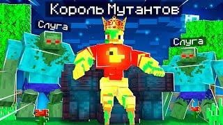 Майнкрафт, но я СТАЛ КОРОЛЁМ МУТАНТОВ!