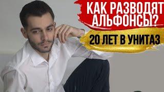 20 лет в унитаз. Как разводят альфонсы? История отношений.