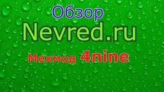 Обзор 9. Мехмод 4nine. Малыш-черныш.