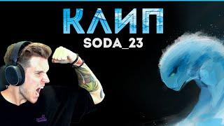 Soda_23 - Фидэс (Премьера Клипа) | Морф 30 lvl