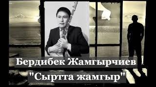 Бердибек Жамгырчиев - Сыртта жамгыр