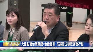 大洛杉磯台灣會館+台僑社團 花蓮震災募款送暖行動