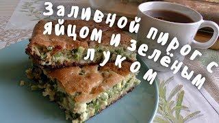 Вкусный, Нежный Заливной Пирог с Яйцом и Зеленым Луком/Рецепт Лучшего Заливного Теста на кефире.