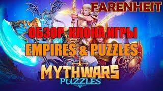 ОБЗОР MYTHWARS PUZZLES - КЛОН ИГРЫ EMPIRES & PUZZLES