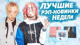 ТОП 10 ЛУЧШИХ РЭП-НОВИНОК НЕДЕЛИ 16.12.2018 / T-FEST, ILLUMATE, XXXTENTACION