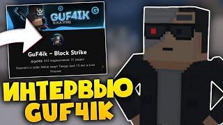 ВЗЯЛ ИНТЕРВЬЮ У ЮТУБЕРА @guf4ik | Block Strike