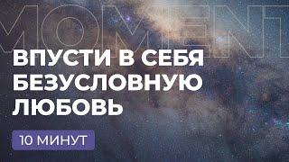 Медитация Безусловной Любви к себе | Принятие себя | 10 минут