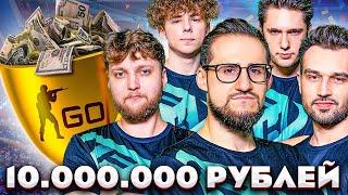 ВЫИГРАЛИ ФИНАЛ ТУРНИРА ПО CS:GO НА 10.000.000 РУБЛЕЙ! С ДЕТСТВА ЗА AFK!