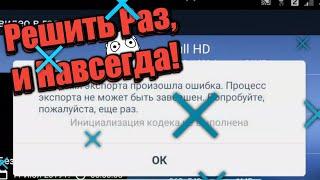 КАК ИСПРАВИТЬ ОШИБКУ ИНИЦИАЛИЗАЦИИ КОДЕКА? ЛЕГКО! Kinemaster, киномастер, кайнмастер / Ремейк видео.