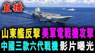 直播 山東艦反擊 美軍電戰機攻擊 ! 中國三款 六代戰機 影片曝光 !  / 新潮民 @SCM2.0