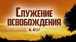 Проповедь: "Служение освобождения" (Алексей Коломийцев)