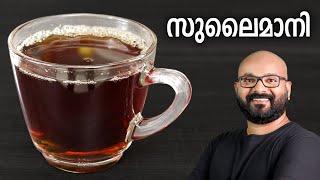 സുലൈമാനി ചായ | Sulaimani Tea - Easy Malayalam Recipe | Arabic - Malabar Spiced Tea Recipe