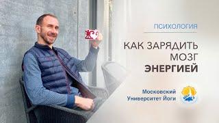 Как зарядить мозг энергией