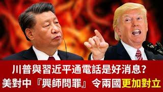 【GM看世界】（粵語）川普與習近平通電話是好消息？美對中『興師問罪』令兩國更加對立｜川普｜習近平｜美中貿易戰｜關稅戰｜稀土｜20250601