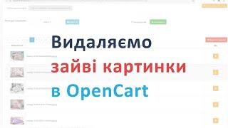 Видаляємо зайві зображення в OpenCart/ocStore та звільняємо місце на хостингу