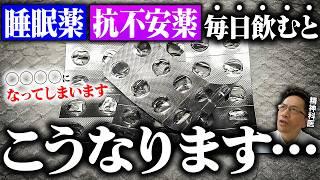 睡眠薬と抗不安薬を毎日飲み続けると起こること5選【精神科医が徹底解説】