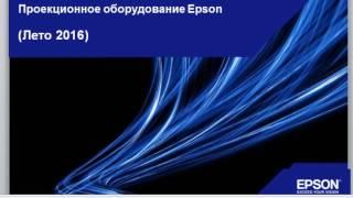 Проекционное оборудование Epson