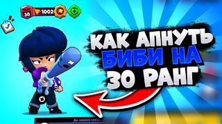 КАК ЛЕГКО АПНУТЬ БИБИ НА 30 РАНГ В СТОЛКНОВЕНИИ!